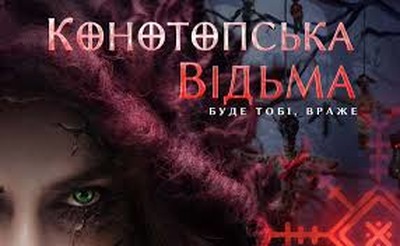 Plakat wydarzenia: Konotopska wiedźma - Tydzień Kina Ukraińskiego  